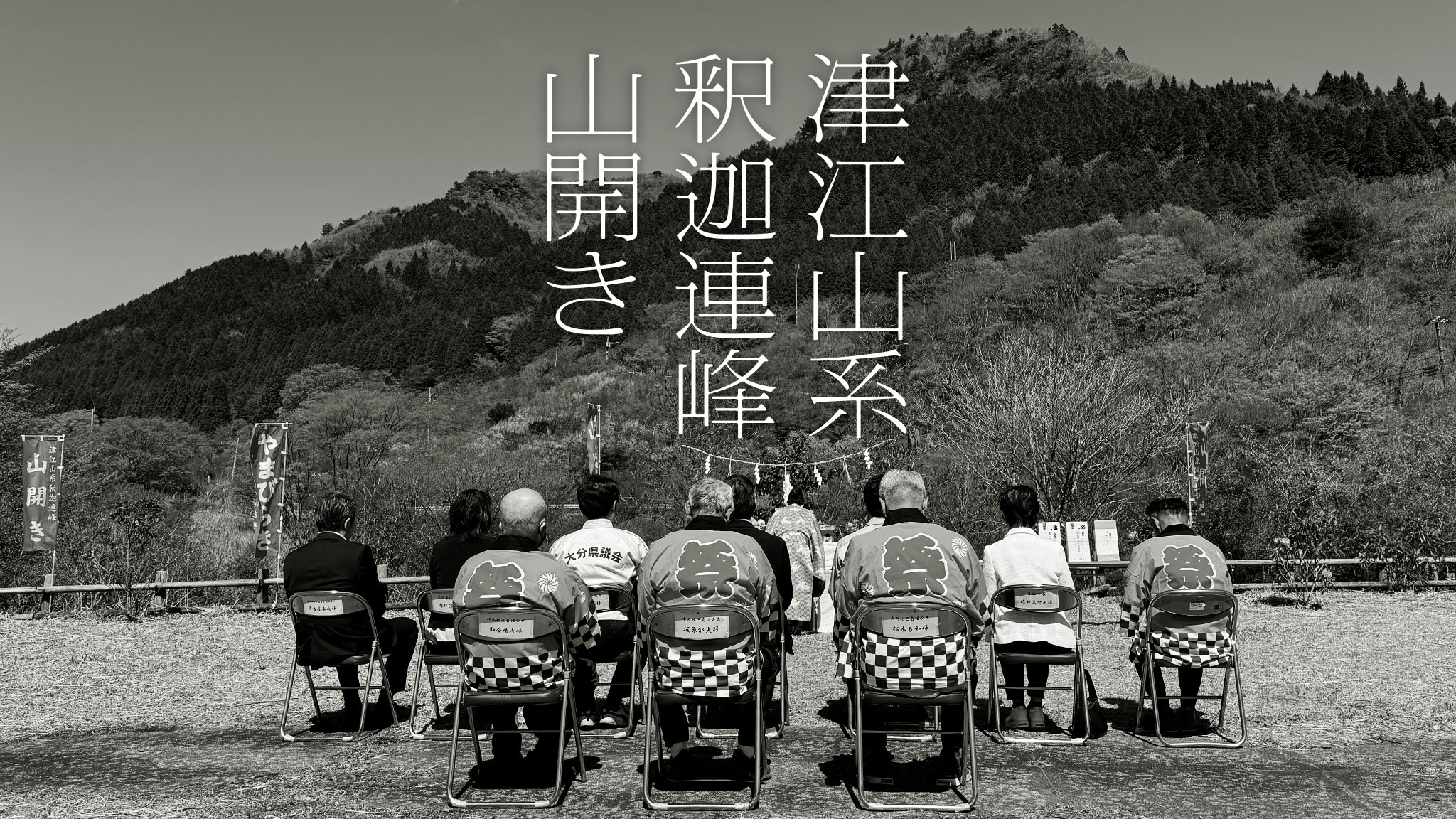 2026 津江山系釈迦連峰山開き