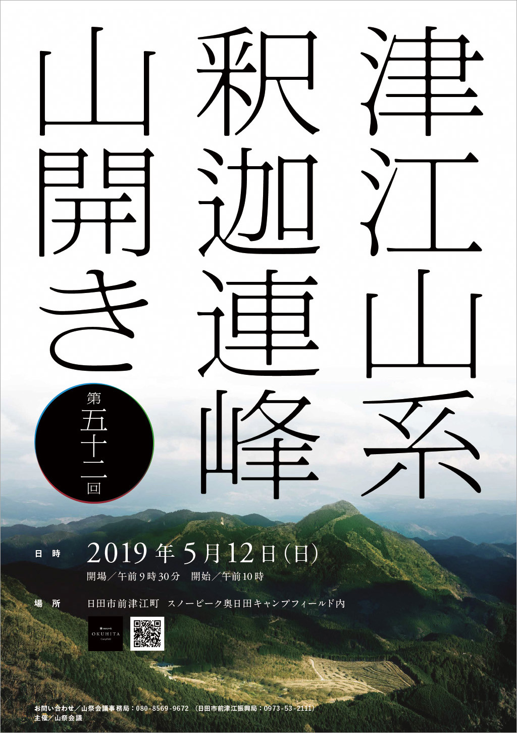 第52回 津江山系釈迦連峰山開き