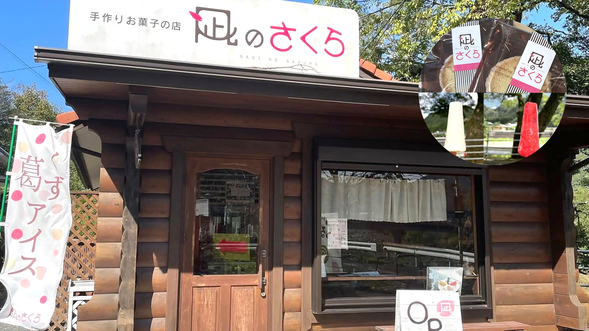 凪のさくら