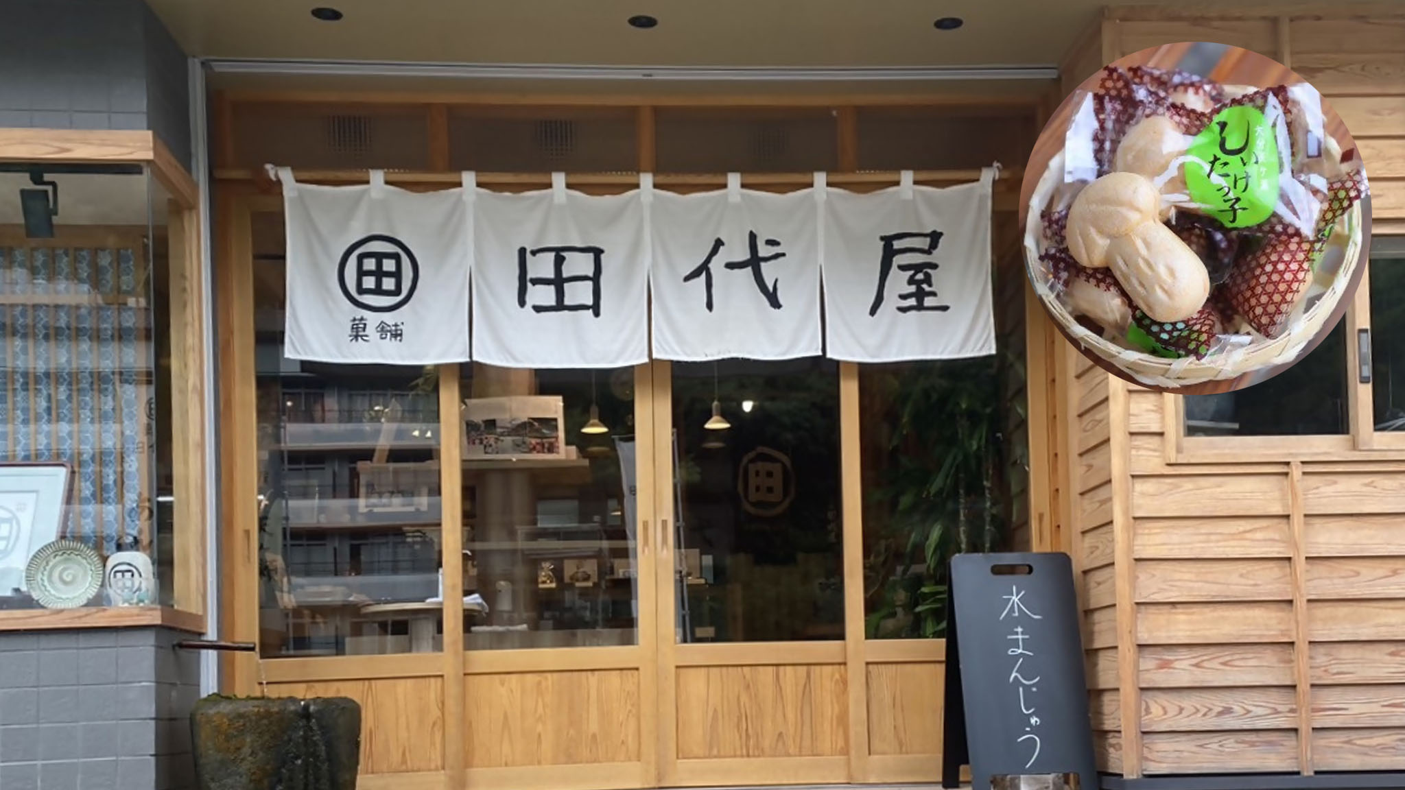 田代屋