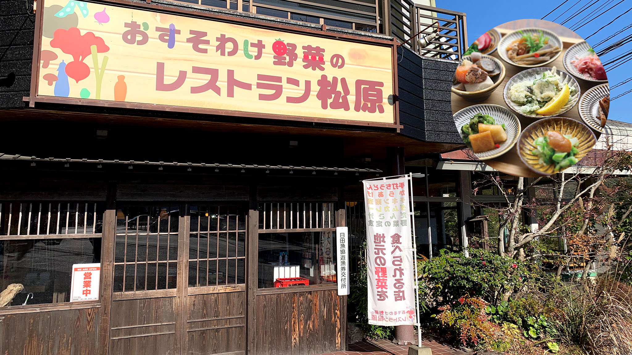 レストラン松原